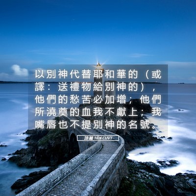 Picture 05 - 詩 篇 16:4 CUVT - 以 別 神 代 替 耶 和 華 的 （ 或 譯 - Bible Verse Picture