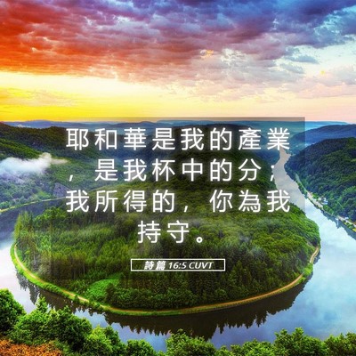 Picture 05 - 詩 篇 16:5 CUVT - 耶 和 華 是 我 的 產 業 ， 是 我 杯 - Bible Verse Picture