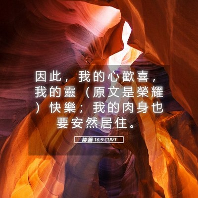 Picture 05 - 詩 篇 16:9 CUVT - 因 此 ， 我 的 心 歡 喜 ， 我 的 靈 - Bible Verse Picture
