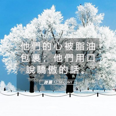 Picture 05 - 詩 篇 17:10 CUVT - 他 們 的 心 被 脂 油 包 裹 ； 他 們 - Bible Verse Picture