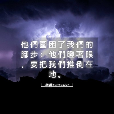 Picture 05 - 詩 篇 17:11 CUVT - 他 們 圍 困 了 我 們 的 腳 步 ； 他 - Bible Verse Picture