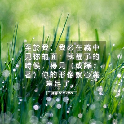 Picture 05 - 詩 篇 17:15 CUVT - 至 於 我 ， 我 必 在 義 中 見 你 的 - Bible Verse Picture