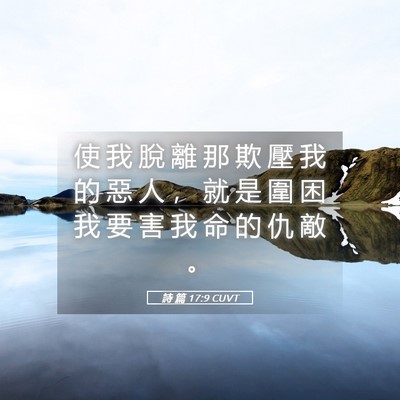 Picture 05 - 詩 篇 17:9 CUVT - 使 我 脫 離 那 欺 壓 我 的 惡 人 ， - Bible Verse Picture