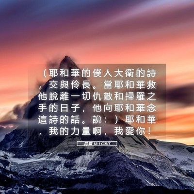 Picture 05 - 詩 篇 18:1 CUVT - （ 耶 和 華 的 僕 人 大 衛 的 詩 ， - Bible Verse Picture