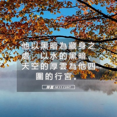 Picture 05 - 詩 篇 18:11 CUVT - 他 以 黑 暗 為 藏 身 之 處 ， 以 水 - Bible Verse Picture