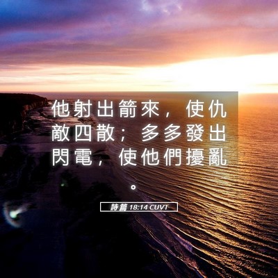 Picture 05 - 詩 篇 18:14 CUVT - 他 射 出 箭 來 ， 使 仇 敵 四 散 ； - Bible Verse Picture