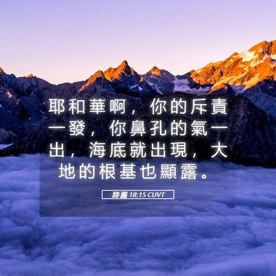 Picture 05 - 詩 篇 18:15 CUVT - 耶 和 華 啊 ， 你 的 斥 責 一 發 ， - Bible Verse Picture