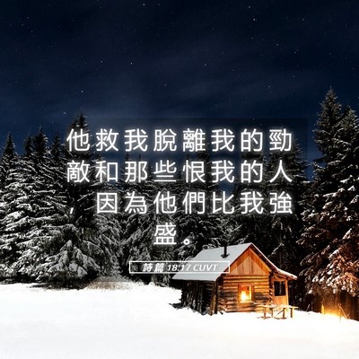 Picture 05 - 詩 篇 18:17 CUVT - 他 救 我 脫 離 我 的 勁 敵 和 那 些 - Bible Verse Picture