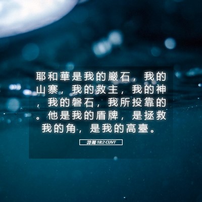 Picture 05 - 詩 篇 18:2 CUVT - 耶 和 華 是 我 的 巖 石 ， 我 的 山 - Bible Verse Picture