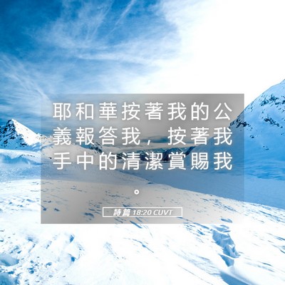 Picture 05 - 詩 篇 18:20 CUVT - 耶 和 華 按 著 我 的 公 義 報 答 我 - Bible Verse Picture