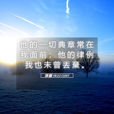 Picture 05 - 詩 篇 18:22 CUVT - 他 的 一 切 典 章 常 在 我 面 前 ； - Bible Verse Picture