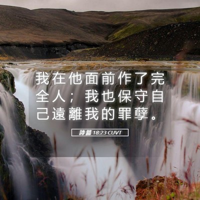 Picture 05 - 詩 篇 18:23 CUVT - 我 在 他 面 前 作 了 完 全 人 ； 我 - Bible Verse Picture