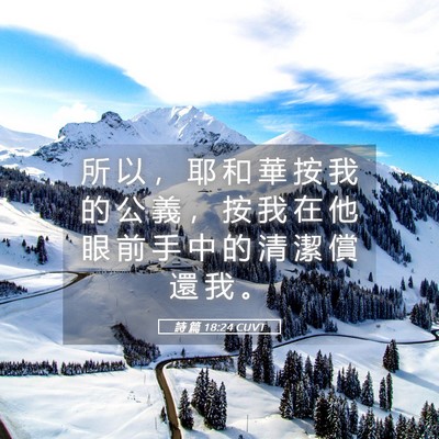 Picture 05 - 詩 篇 18:24 CUVT - 所 以 ， 耶 和 華 按 我 的 公 義 ， - Bible Verse Picture