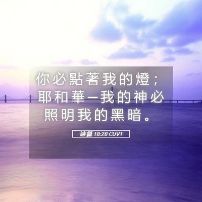 Picture 05 - 詩 篇 18:28 CUVT - 你 必 點 著 我 的 燈 ； 耶 和 華 ─ - Bible Verse Picture