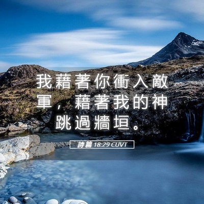 Picture 05 - 詩 篇 18:29 CUVT - 我 藉 著 你 衝 入 敵 軍 ， 藉 著 我 - Bible Verse Picture