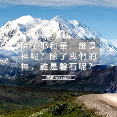 Picture 05 - 詩 篇 18:31 CUVT - 除 了 耶 和 華 ， 誰 是 神 呢 ？ 除 - Bible Verse Picture