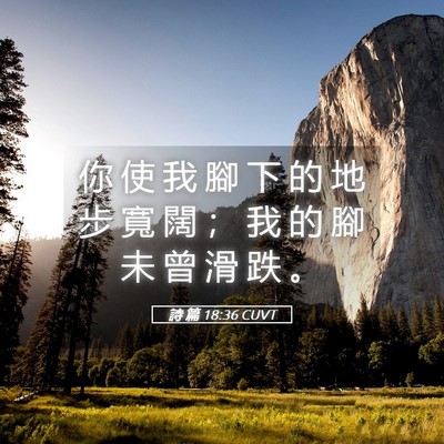 Picture 05 - 詩 篇 18:36 CUVT - 你 使 我 腳 下 的 地 步 寬 闊 ； 我 - Bible Verse Picture