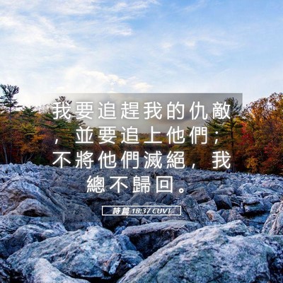 Picture 05 - 詩 篇 18:37 CUVT - 我 要 追 趕 我 的 仇 敵 ， 並 要 追 - Bible Verse Picture
