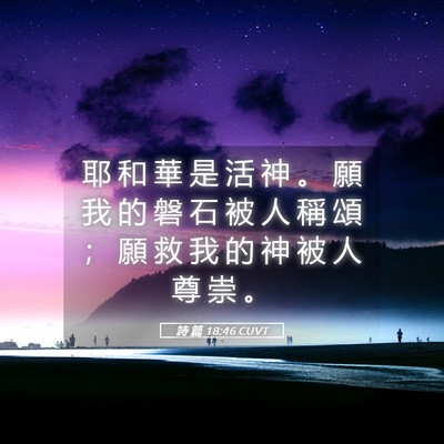 Picture 05 - 詩 篇 18:46 CUVT - 耶 和 華 是 活 神 。 願 我 的 磐 石 - Bible Verse Picture