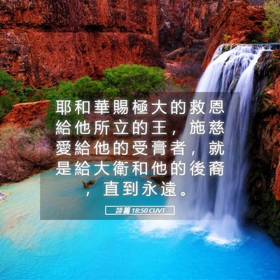 Picture 05 - 詩 篇 18:50 CUVT - 耶 和 華 賜 極 大 的 救 恩 給 他 所 - Bible Verse Picture