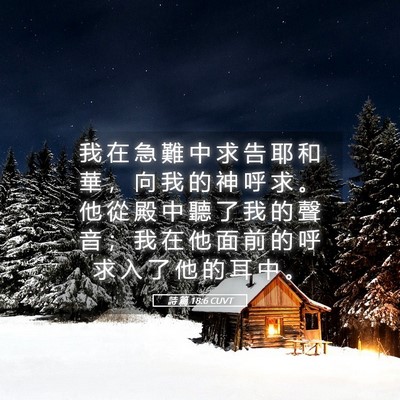 Picture 05 - 詩 篇 18:6 CUVT - 我 在 急 難 中 求 告 耶 和 華 ， 向 - Bible Verse Picture
