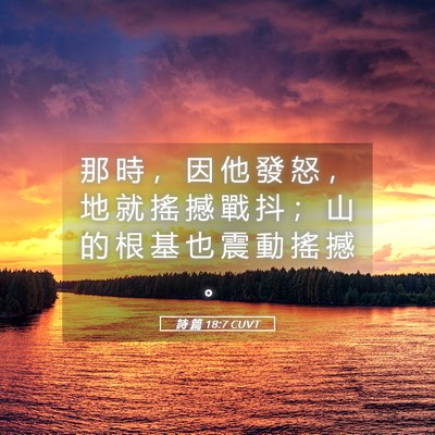 Picture 05 - 詩 篇 18:7 CUVT - 那 時 ， 因 他 發 怒 ， 地 就 搖 撼 - Bible Verse Picture