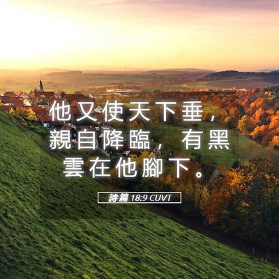 Picture 05 - 詩 篇 18:9 CUVT - 他 又 使 天 下 垂 ， 親 自 降 臨 ， - Bible Verse Picture