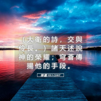 Picture 05 - 詩 篇 19:1 CUVT - （ 大 衛 的 詩 ， 交 與 伶 長 。 ） - Bible Verse Picture