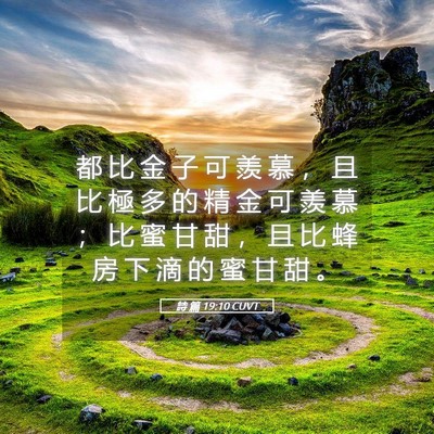 Picture 05 - 詩 篇 19:10 CUVT - 都 比 金 子 可 羨 慕 ， 且 比 極 多 - Bible Verse Picture
