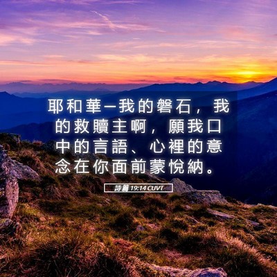 Picture 05 - 詩 篇 19:14 CUVT - 耶 和 華 ─ 我 的 磐 石 ， 我 的 救 - Bible Verse Picture