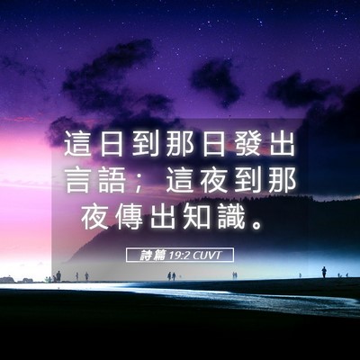 Picture 05 - 詩 篇 19:2 CUVT - 這 日 到 那 日 發 出 言 語 ； 這 夜 - Bible Verse Picture