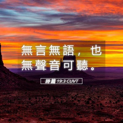 Picture 05 - 詩 篇 19:3 CUVT - 無 言 無 語 ， 也 無 聲 音 可 聽 - Bible Verse Picture
