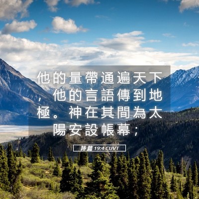 Picture 05 - 詩 篇 19:4 CUVT - 他 的 量 帶 通 遍 天 下 ， 他 的 言 - Bible Verse Picture