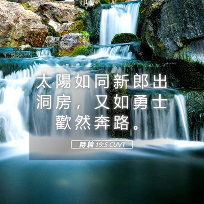 Picture 05 - 詩 篇 19:5 CUVT - 太 陽 如 同 新 郎 出 洞 房 ， 又 如 - Bible Verse Picture