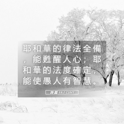 Picture 05 - 詩 篇 19:7 CUVT - 耶 和 華 的 律 法 全 備 ， 能 甦 醒 - Bible Verse Picture