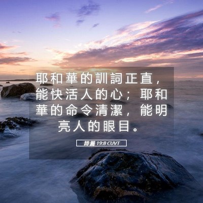 Picture 05 - 詩 篇 19:8 CUVT - 耶 和 華 的 訓 詞 正 直 ， 能 快 活 - Bible Verse Picture