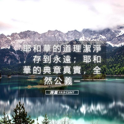 Picture 05 - 詩 篇 19:9 CUVT - 耶 和 華 的 道 理 潔 淨 ， 存 到 永 - Bible Verse Picture