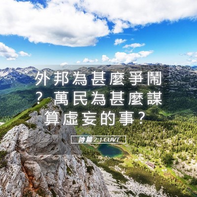 Picture 05 - 詩 篇 2:1 CUVT - 外 邦 為 甚 麼 爭 鬧 ？ 萬 民 為 甚 - Bible Verse Picture