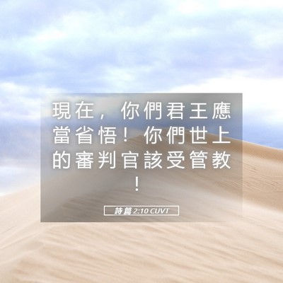 Picture 05 - 詩 篇 2:10 CUVT - 現 在 ， 你 們 君 王 應 當 省 悟 ！ - Bible Verse Picture
