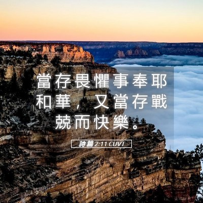 Picture 05 - 詩 篇 2:11 CUVT - 當 存 畏 懼 事 奉 耶 和 華 ， 又 當 - Bible Verse Picture