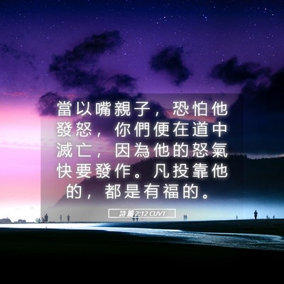 Picture 05 - 詩 篇 2:12 CUVT - 當 以 嘴 親 子 ， 恐 怕 他 發 怒 ， - Bible Verse Picture