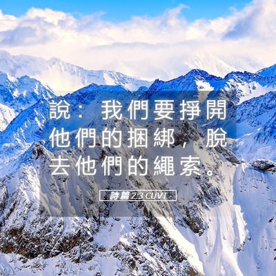 Picture 05 - 詩 篇 2:3 CUVT - 說 ： 我 們 要 掙 開 他 們 的 捆 綁 - Bible Verse Picture