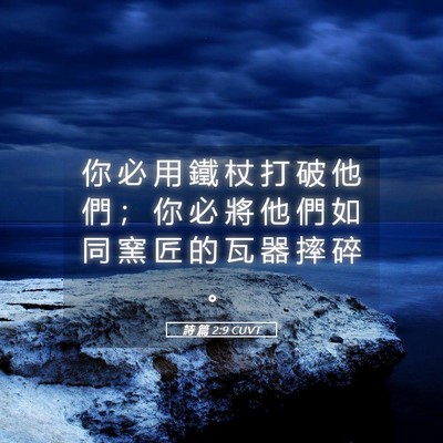 Picture 05 - 詩 篇 2:9 CUVT - 你 必 用 鐵 杖 打 破 他 們 ； 你 必 - Bible Verse Picture