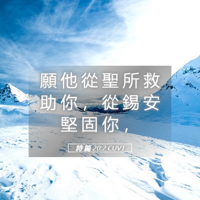 Picture 05 - 詩 篇 20:2 CUVT - 願 他 從 聖 所 救 助 你 ， 從 錫 安 - Bible Verse Picture