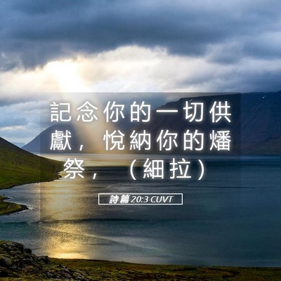 Picture 05 - 詩 篇 20:3 CUVT - 記 念 你 的 一 切 供 獻 ， 悅 納 你 - Bible Verse Picture