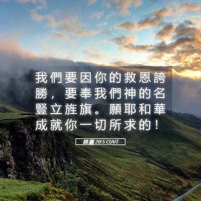 Picture 05 - 詩 篇 20:5 CUVT - 我 們 要 因 你 的 救 恩 誇 勝 ， 要 - Bible Verse Picture