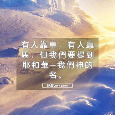 Picture 05 - 詩 篇 20:7 CUVT - 有 人 靠 車 ， 有 人 靠 馬 ， 但 我 - Bible Verse Picture