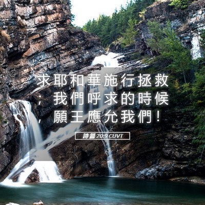 Picture 05 - 詩 篇 20:9 CUVT - 求 耶 和 華 施 行 拯 救 ； 我 們 呼 - Bible Verse Picture