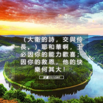 Picture 05 - 詩 篇 21:1 CUVT - （ 大 衛 的 詩 ， 交 與 伶 長 。 ） - Bible Verse Picture