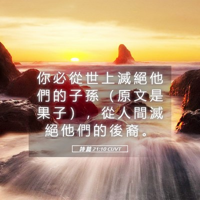 Picture 05 - 詩 篇 21:10 CUVT - 你 必 從 世 上 滅 絕 他 們 的 子 孫 - Bible Verse Picture